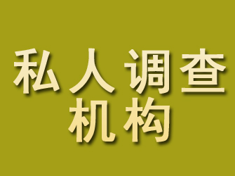 北关私人调查机构